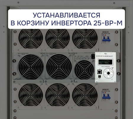 УКУ-207.12-LAN-BP-М-25 (-РА; -BRS;-РГ; -3ЛГ; -ОВМ) ФОРПОСТ