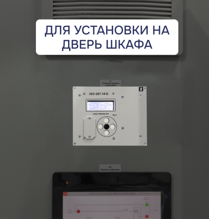УКУ-207.14 LAN-D (-РА; -BRS; -РГ; -3ЛГ; -ОВМ) ФОРПОСТ