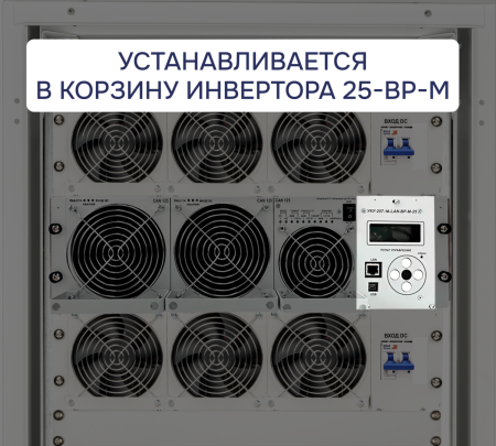 УКУ-207.14-LAN-BP-М-25 (-РА; -BRS;-РГ; -3ЛГ; -ОВМ) ФОРПОСТ