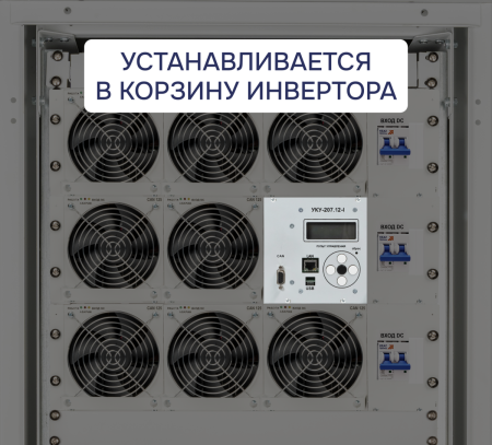 УКУ-207.12-LAN-I-(AC+DC) (-РА; -BRS; -РГ; -3ЛГ; -ОВМ) ФОРПОСТ