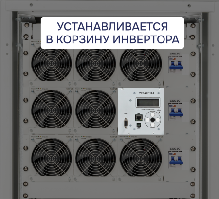 УКУ-207.14-LAN-I-(AC+DC) (-РА; -BRS; -РГ; -3ЛГ; -ОВМ) ФОРПОСТ