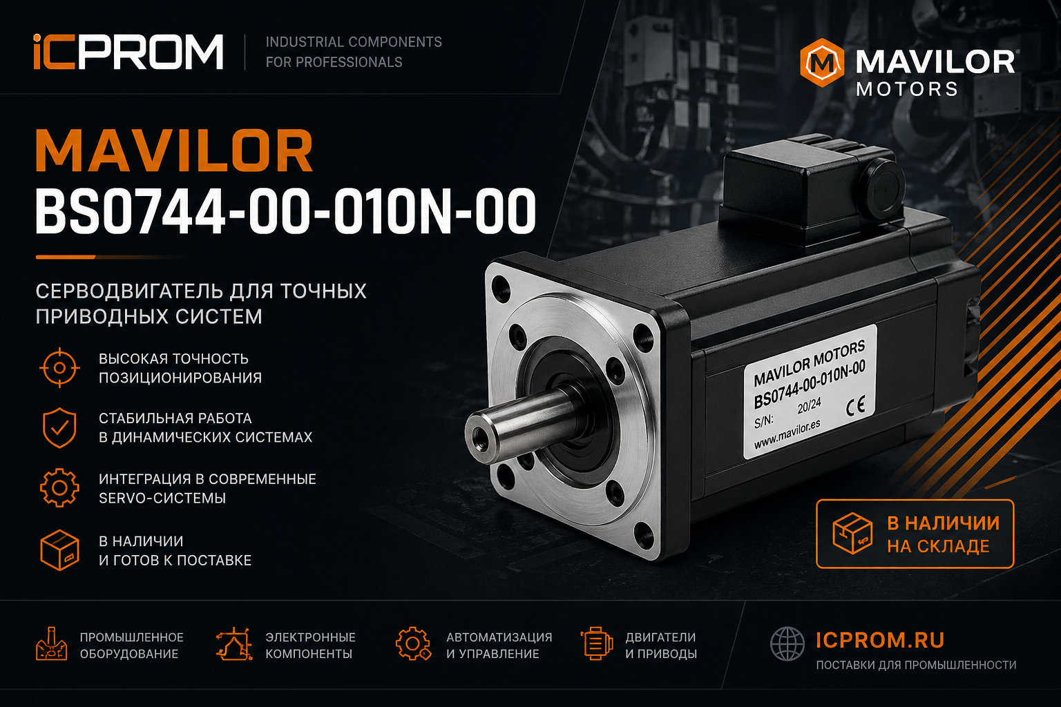 Mavilor BS0744-00-010N-00 — серводвигатель для точных приводных систем (в наличии)