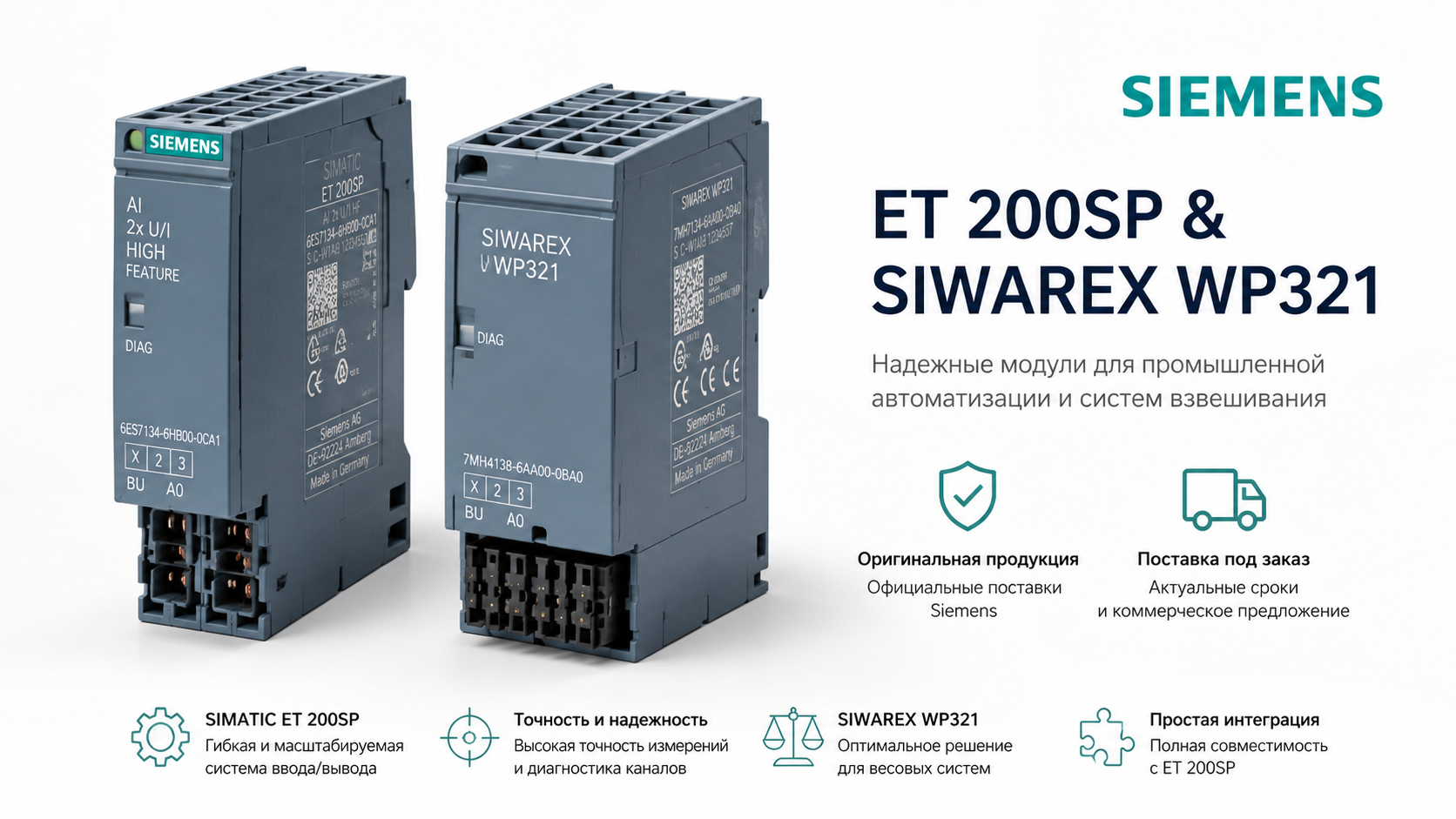 Поставка модулей Siemens ET 200SP и SIWAREX WP321 под заказ