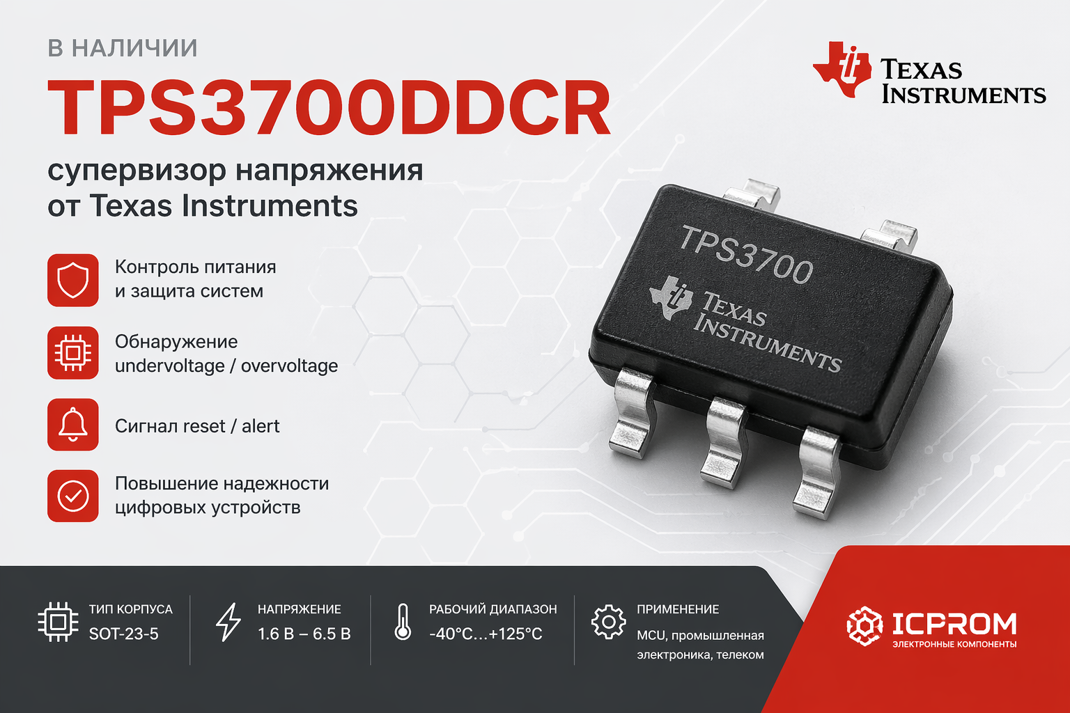 TPS3700DDCR от Texas Instruments — супервизор напряжения для стабильных систем питания (в наличии)
